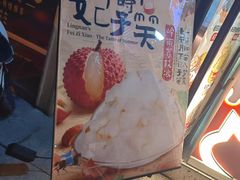 -冰冰酱老味刨冰绵绵冰(中山路总店)