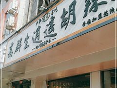 门面-高群生逍遥胡辣汤(城东路店)