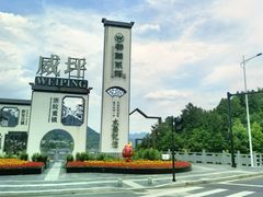 -威坪饭店
