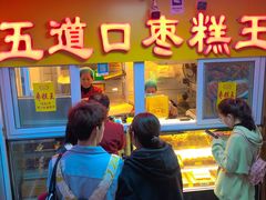 门面-五道口枣糕王(成府路店)