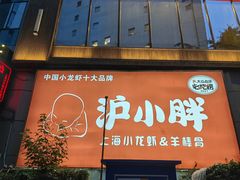 -沪小胖·小龙虾·蓝龙王(八佰伴店)