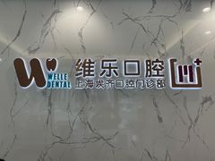 -维乐口腔·埃齐门诊(静安店)