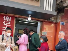 门面-谢记素红大肠店(新民路店)
