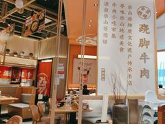 -川堂风·跷脚牛肉·乐山爆炒(宝山日月光店)