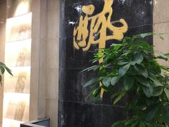 门面-咸亨酒店(和平店)