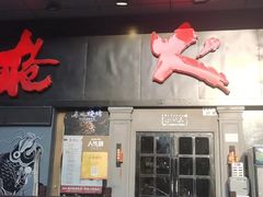 门面-枪火串烧·东北特色烧烤(罗湖总店)