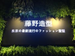 -藤野造型