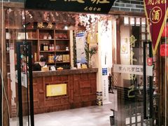 门面-风波庄(云蝠大厦店)