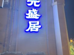 -元盛居(生态大街店)