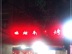 -晓靖轩烧烤(沙河风情店)