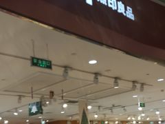 -MUJI无印良品(天河领展广场店)