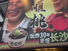 -董顺桃小粒臭豆腐(太平街一店)