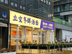 -立文冬·鲜活面(杭州太合商业中心店)