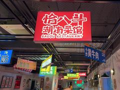 -恰八斗·猛火长沙菜(国贸店)