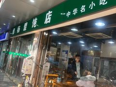 -绿杨馄饨店(上塘街店)