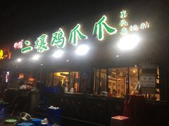 门面-二孃鸡爪爪(东郊记忆店)