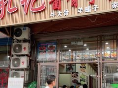 门面-孔记酱骨手擀面(三道街店)