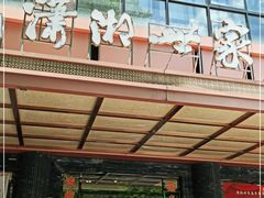 门面-潇湘世家(蒸湘店)