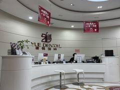 -雅悦齿科(顾村公园店)