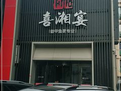 门面-喜湘宴·精致湖南菜(和平西桥店)