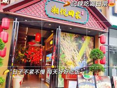 -湘悦回家(棠东店)
