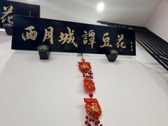 -西月城谭豆花(春熙路店)