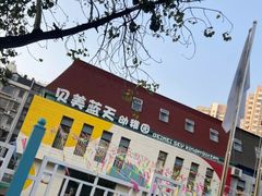 -贝美蓝天幼儿园(河东直沽园)