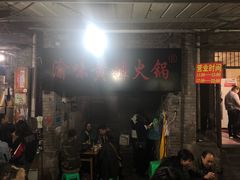 门面-渝味黄姐火锅(黄泥村店)