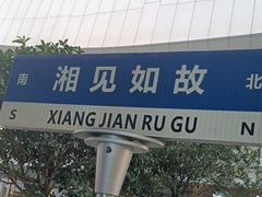 -福巷湘食小馆·猛火现炒(上海首店)