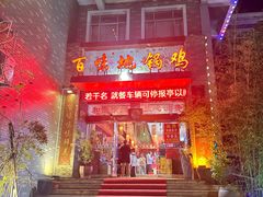 -百味地锅鸡(二店·财校分店)