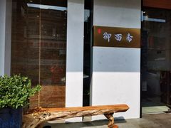 -御面斋精品面馆