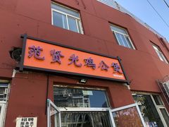 门面-范贤光鸡公煲(平乐园总店)
