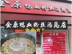 -金原鸭血粉丝汤总店(锁金村店)