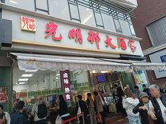 -光明邨大酒家(淮海路店)
