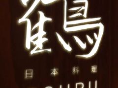 -Tsuru鹤日本料理(静安香格里拉店)