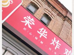 门面-荣华炸鸡(南四店)