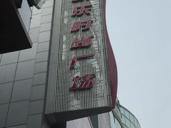 -吾悦广场(天津和平店)