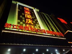 -儒宴江南菜·新淮扬菜·烤鸭(总部基地丰体店)