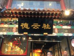 -北京前门大栅栏