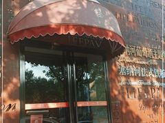 门面-塞纳河法国餐厅(唐延路店)