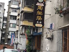 -周肥肠(江油总店)