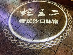 门面-湘里乡亲甲王二老店