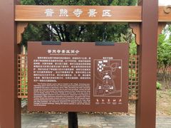 -泰山风景名胜区-普照寺