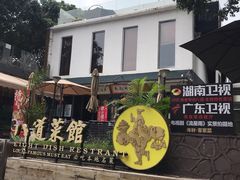 -八道本地特色菜馆(大鹏古城店)