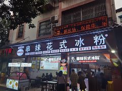 门面-串妹花式冰粉(乐山总店)
