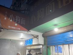 门面-小狗面馆(复兴店)