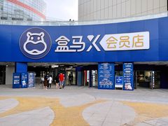 -盒马X会员店(王府井奥莱UP TOWN店)