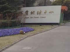 -久萌教培·仙霞网球中心官方培训