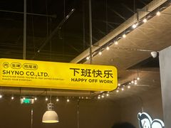 -下酒(华熙店)