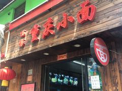 门面-丽影重庆小面(定西路店)